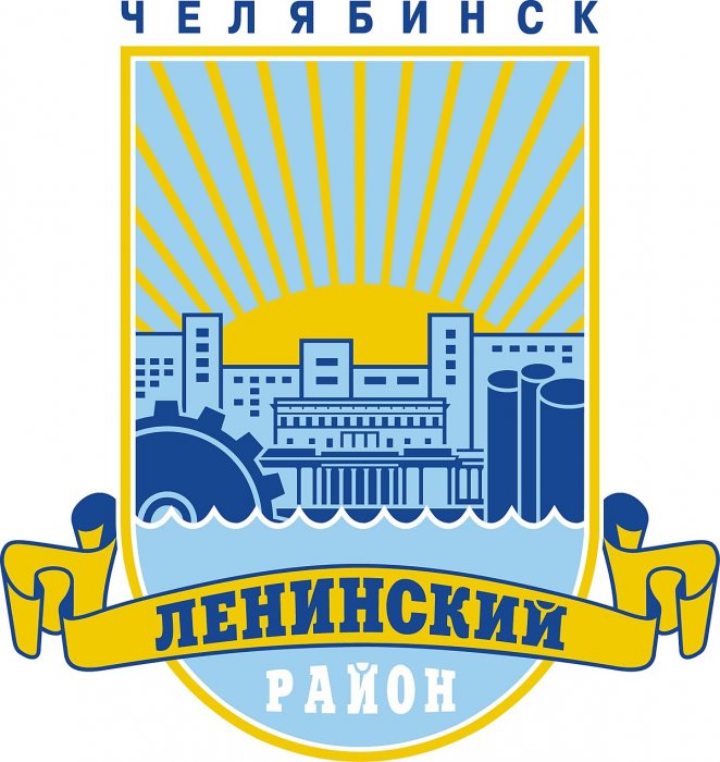 Администрация Ленинского района города Челябинск